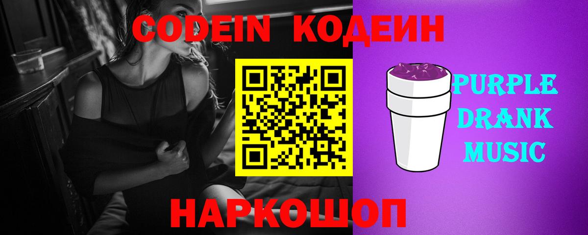 Codein Purple Drank  Codein напиток Lean (лин)  Михайловск  Вход с VPN 