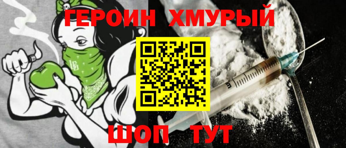 ГЕРОИН хмурый  Вход с VPN  Михайловск 