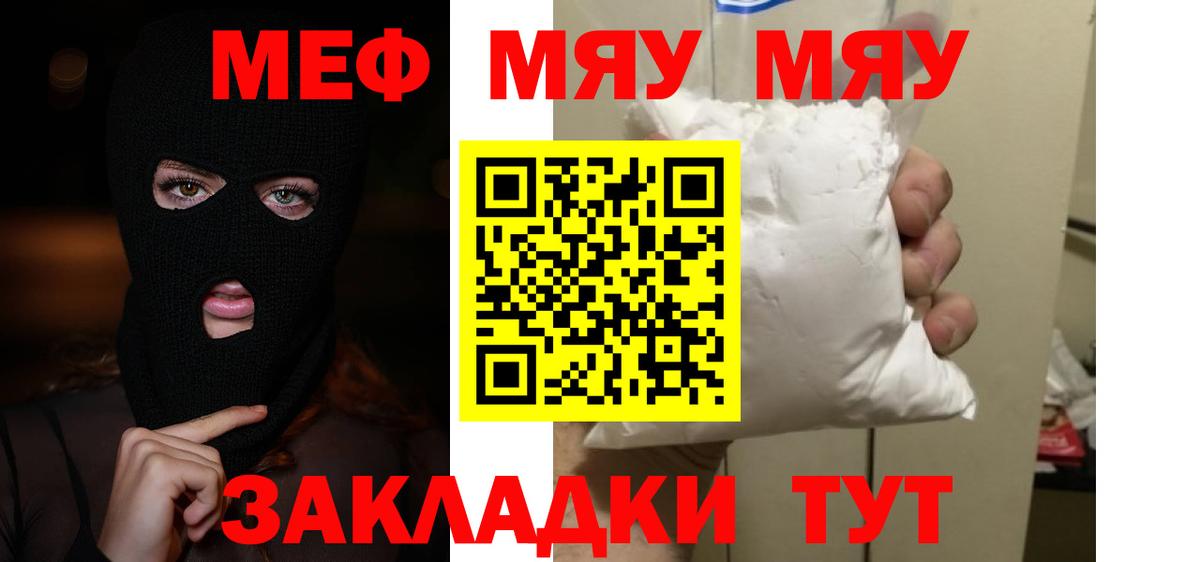Меф мяу мяу мука Михайловск